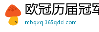 欧冠历届冠军